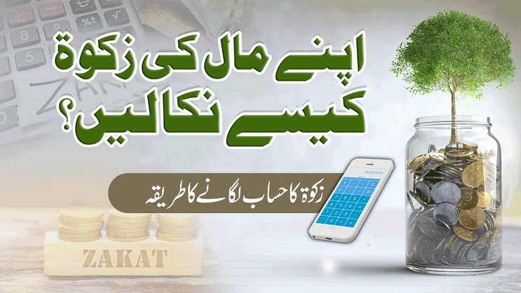 Zakat ada karne ka sawab – زکوة اداکرنے کاثواب