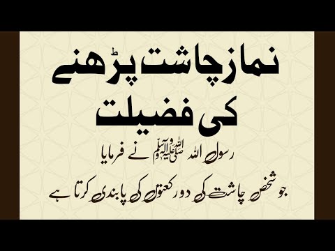 Chasht ki namaz pabandi se ada karne ka sawab – چاشت کی نماز پابندی سے ادا کرنےکاثواب